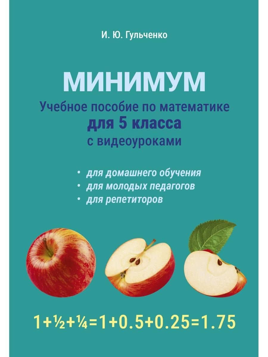 Учебное пособие по математике для 5 класса с видеоуроками. Минимум — Ирина Гульченко