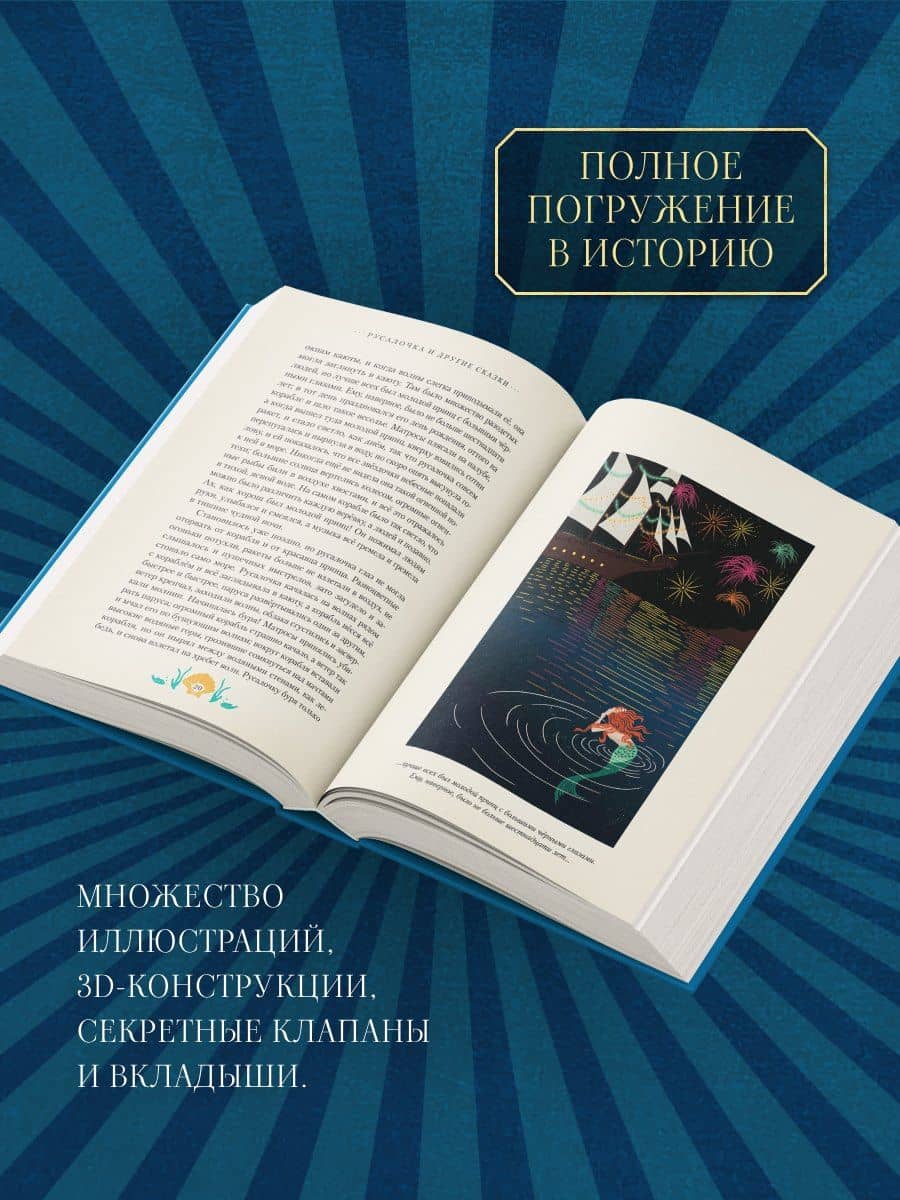 Русалочка и другие сказки (Интерактивное издание MinaLima) — Ганс Христиан Андерсен (2)