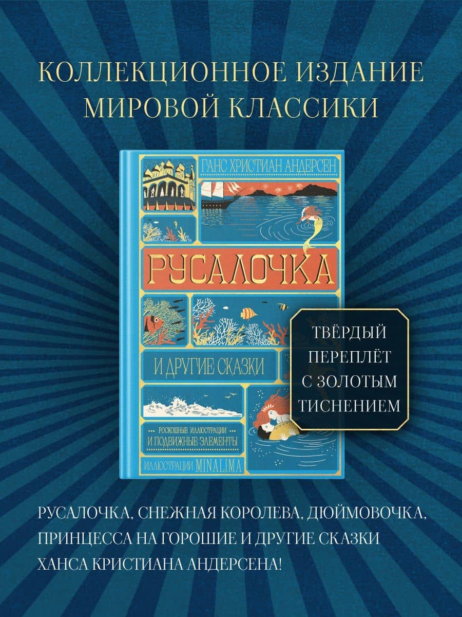 Русалочка и другие сказки (Интерактивное издание MinaLima) — Ганс Христиан Андерсен (3)