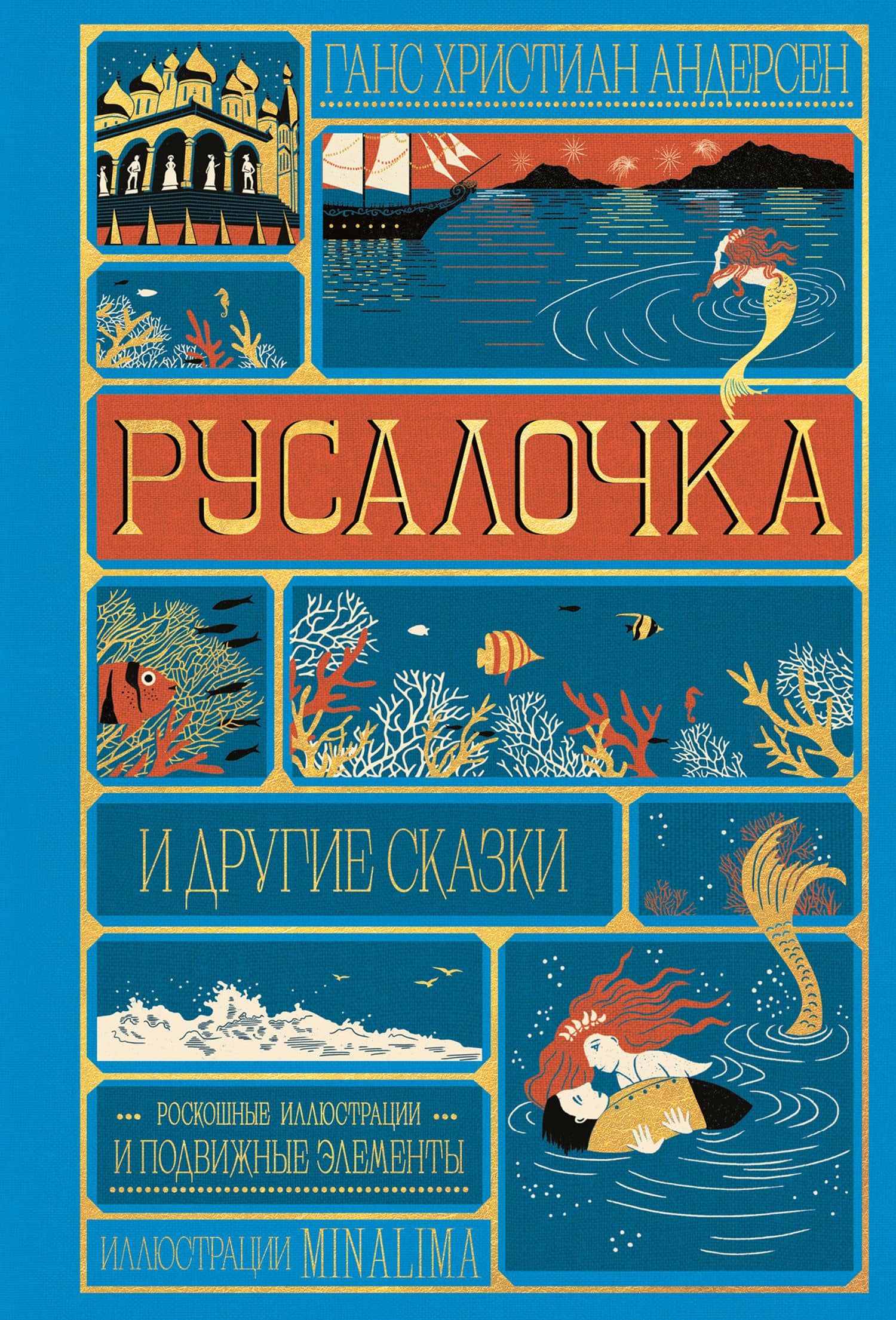 Русалочка и другие сказки (Интерактивное издание MinaLima) — Ханс Кристиан Андерсен
