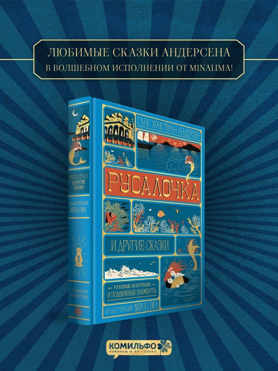 Русалочка и другие сказки (Интерактивное издание MinaLima) — Ганс Христиан Андерсен