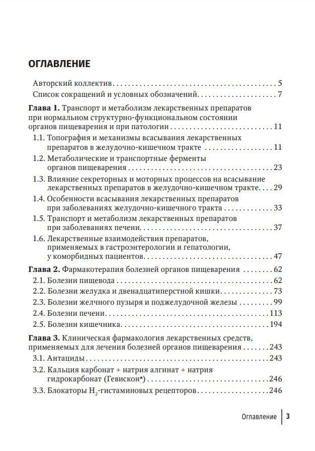 Фармакотерапия заболеваний желудочно-кишечного тракта: руководство для врачей — Константин Игоревич Арефьев (2)