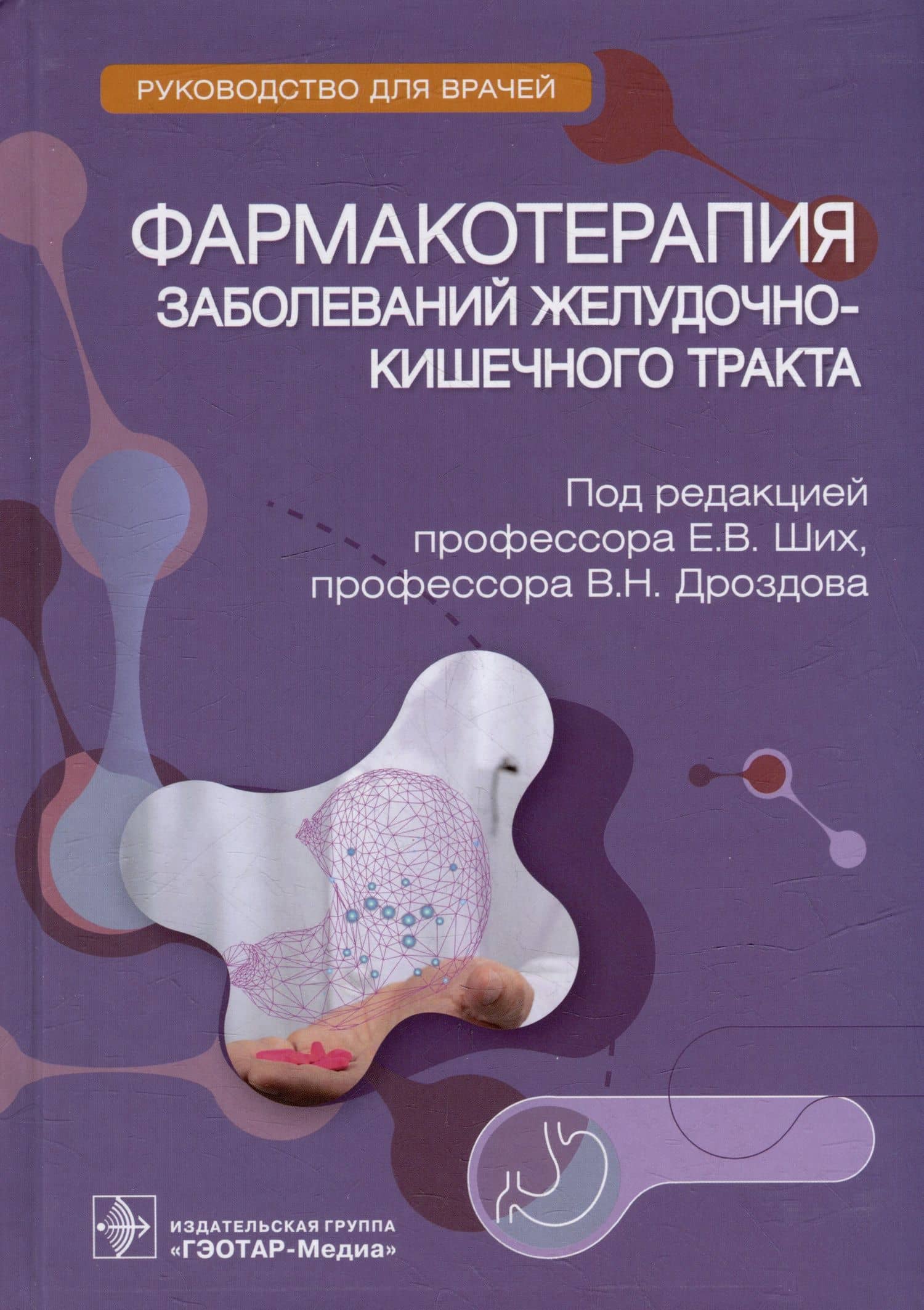 Фармакотерапия заболеваний желудочно-кишечного тракта: руководство для врачей