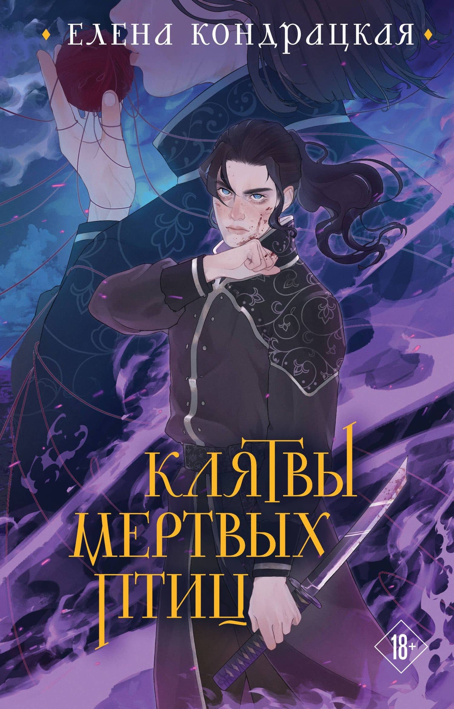 Клятвы мертвых птиц (коллекционное издание) — Елена Анатольевна Кондрацкая