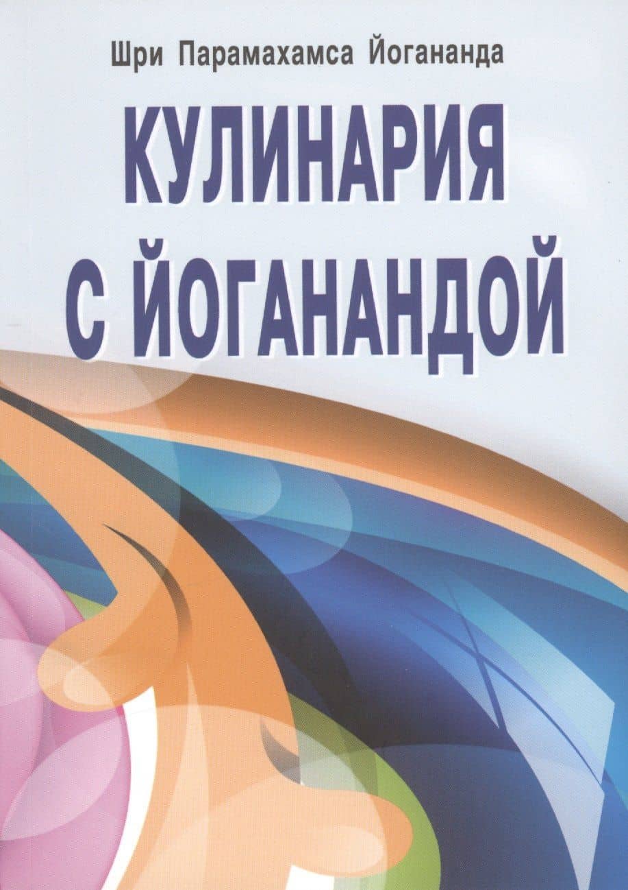 Кулинария с Йоганандой — Парамаханса Йогананда