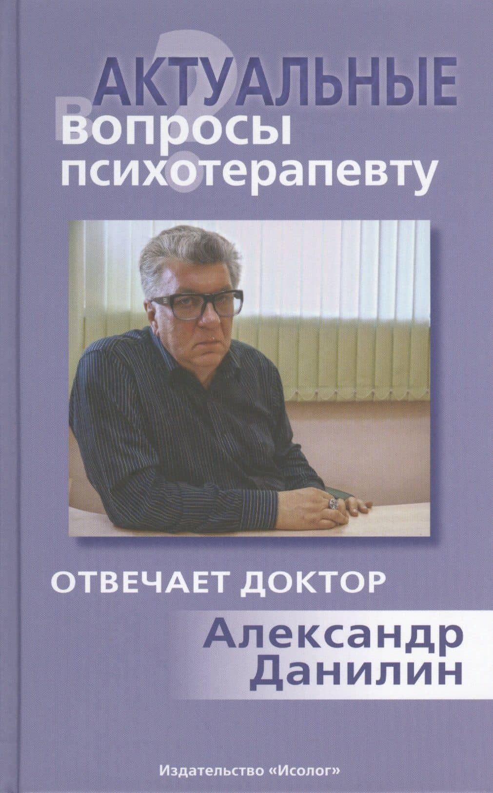 Актуальные вопросы психотерапевту (+МР3) — Александр Геннадьевич Данилин