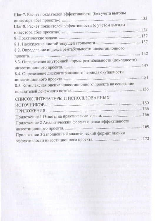 Формирование инвестиционного проекта и оценка его эффективности. Учебно-практическое пособие — Владимир Николаевич Алексеев (3)