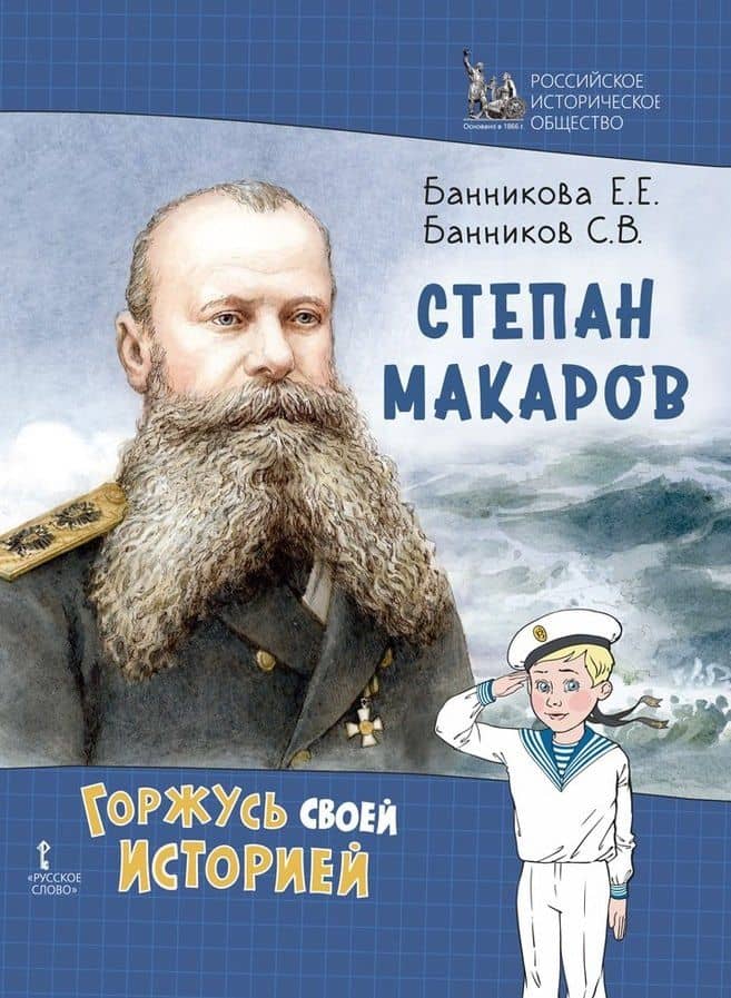Степан Макаров — Сергей Валерьевич Банников