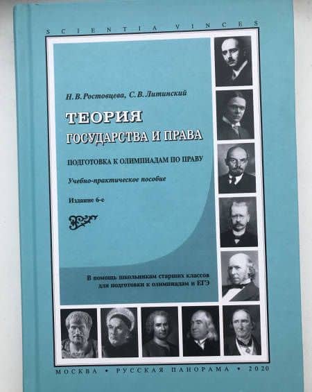 Теория государства и права. Подготовка к олимпиадам по праву. Учебно-практическое пособие — Наталья Владимировна Ростовцева (3)