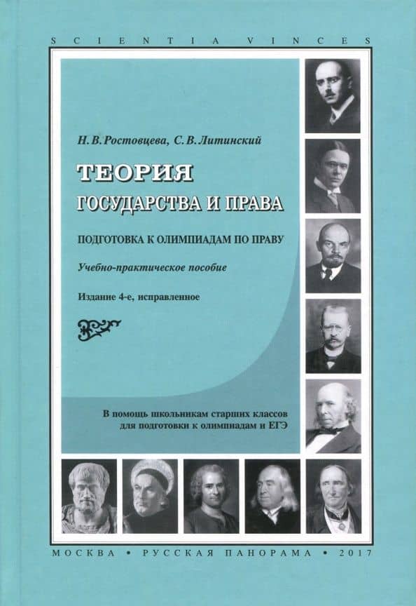 Теория государства и права. Подготовка к олимпиадам по праву. Учебно-практическое пособие — Наталья Владимировна Ростовцева