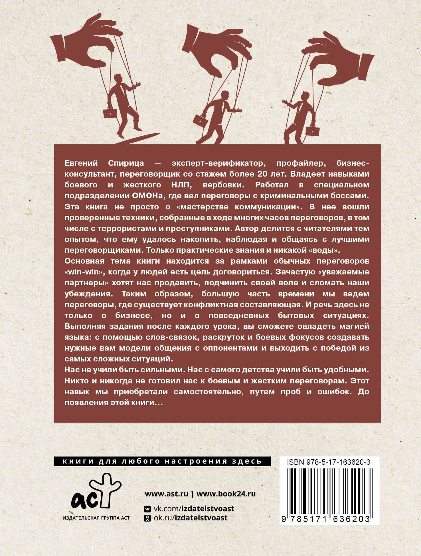 14 запрещенных приемов общения для манипуляций. Власть и магия слов — Евгений Валерьевич Спирица (2)