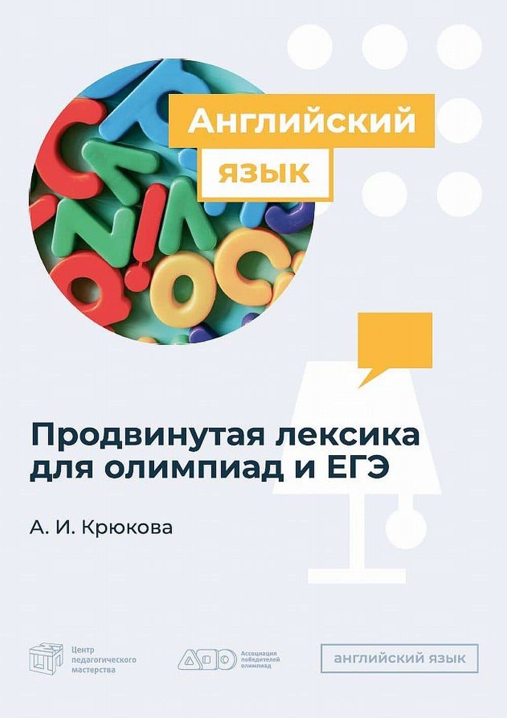 Продвинутая лексика для олимпиад и ЕГЭ по английскому языку — Анастасия Игоревна Крюкова