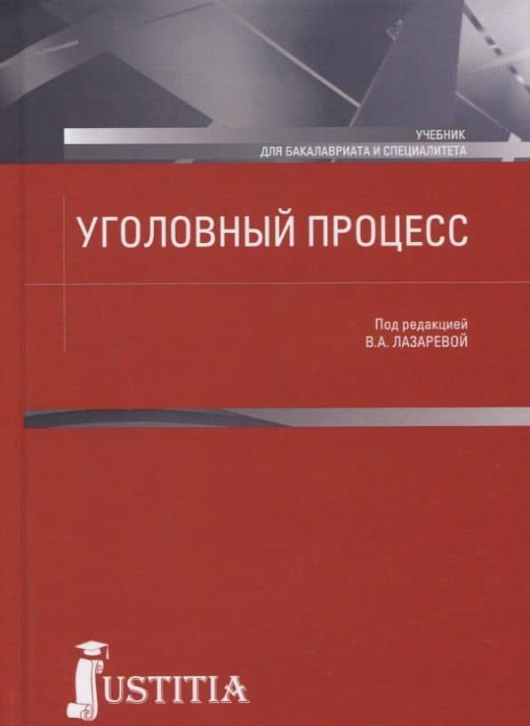 Уголовный процесс. Учебник