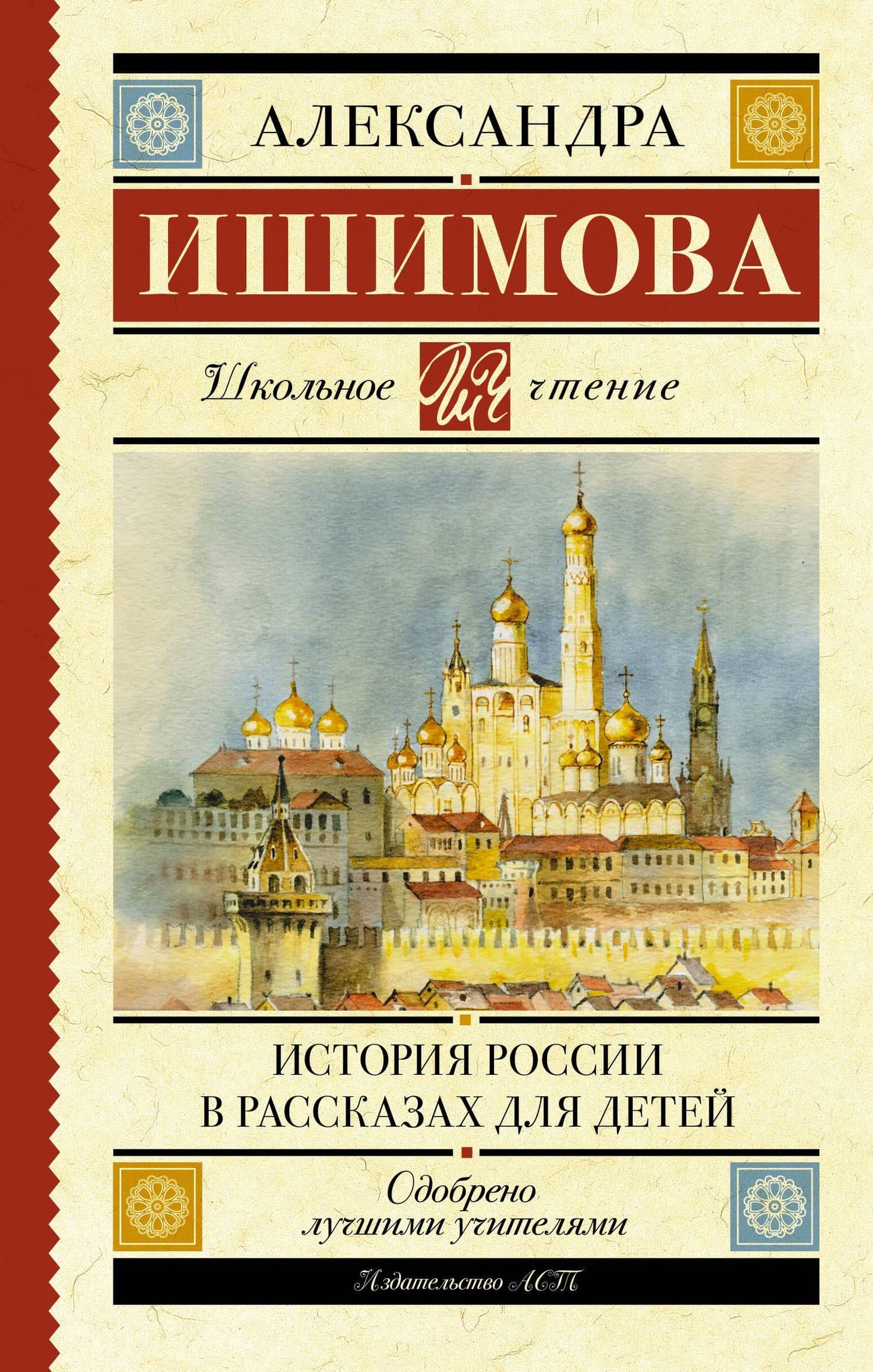 История России в рассказах для детей — Александра Осиповна Ишимова
