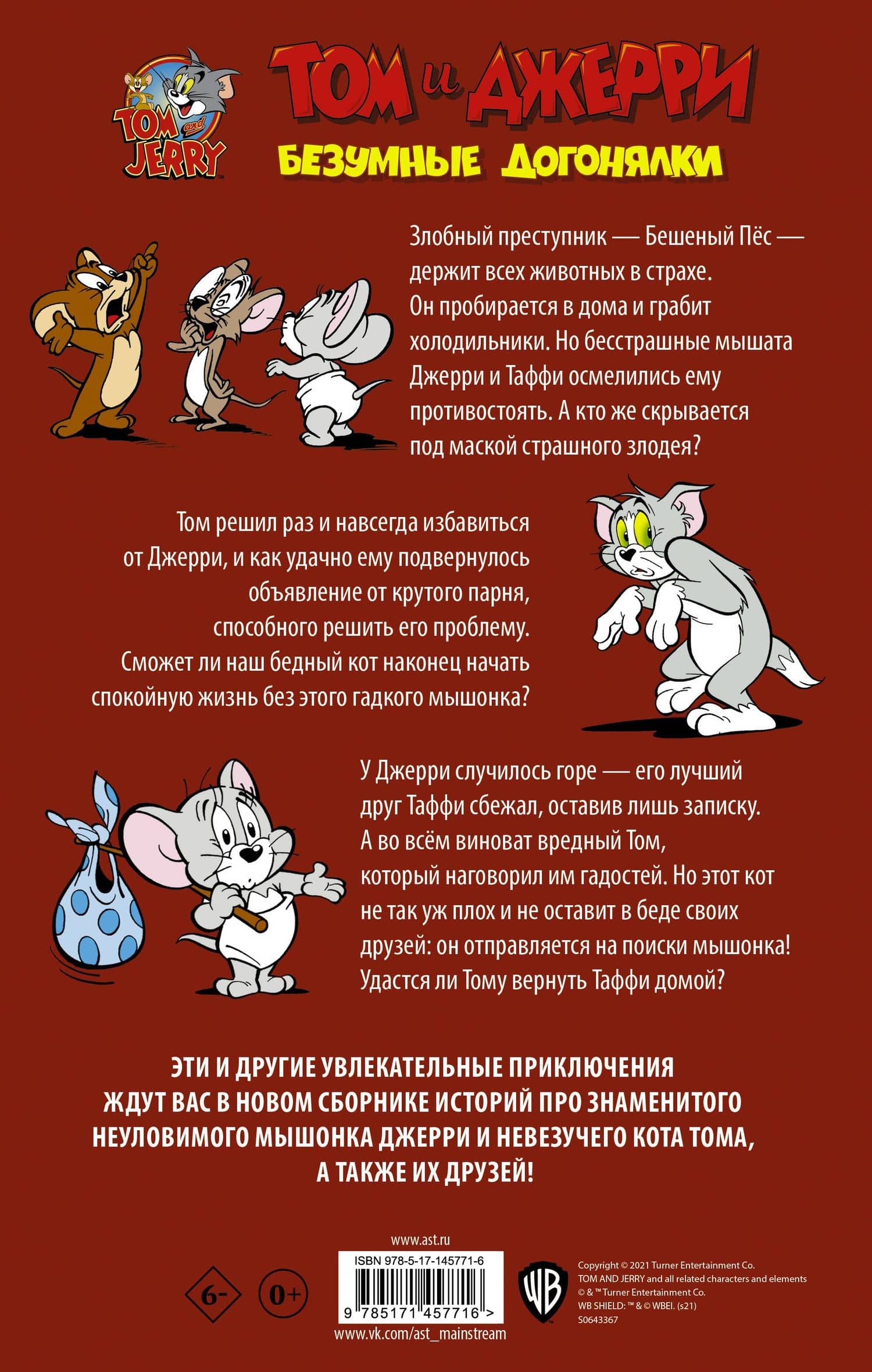 Том и Джерри. Безумные догонялки — Оскар Мартин (2)