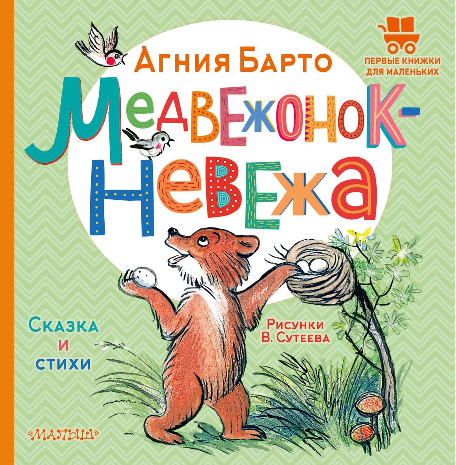 Медвежонок-невежа. Сказка и стихи. Рисунки В. Сутеева — Барто Агния Львовна
