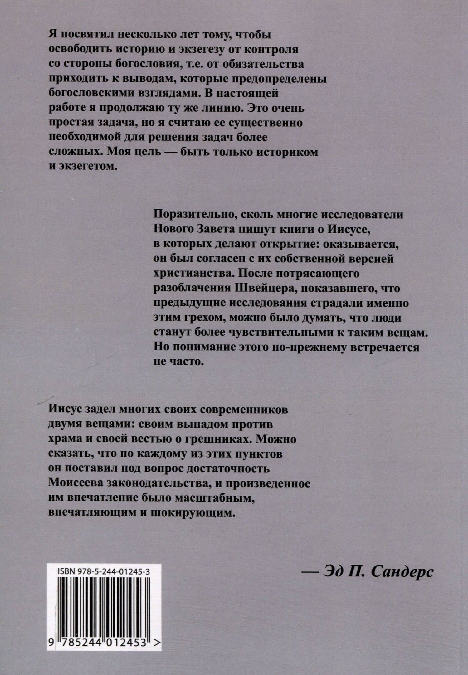 Иисус и иудаизм — Эд П. Сандерс (2)