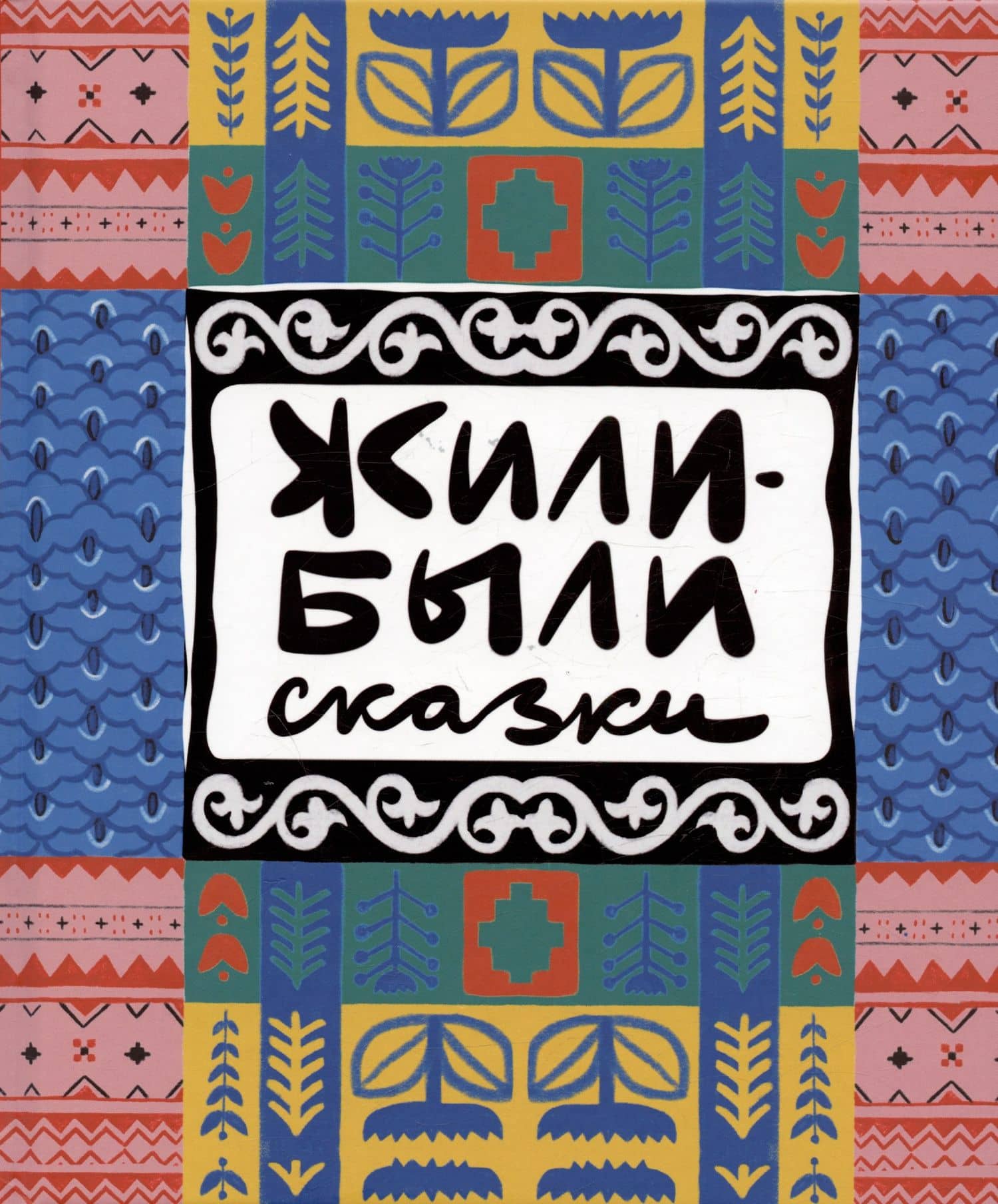 Жили-были сказки — Анна Н. Хрусталева