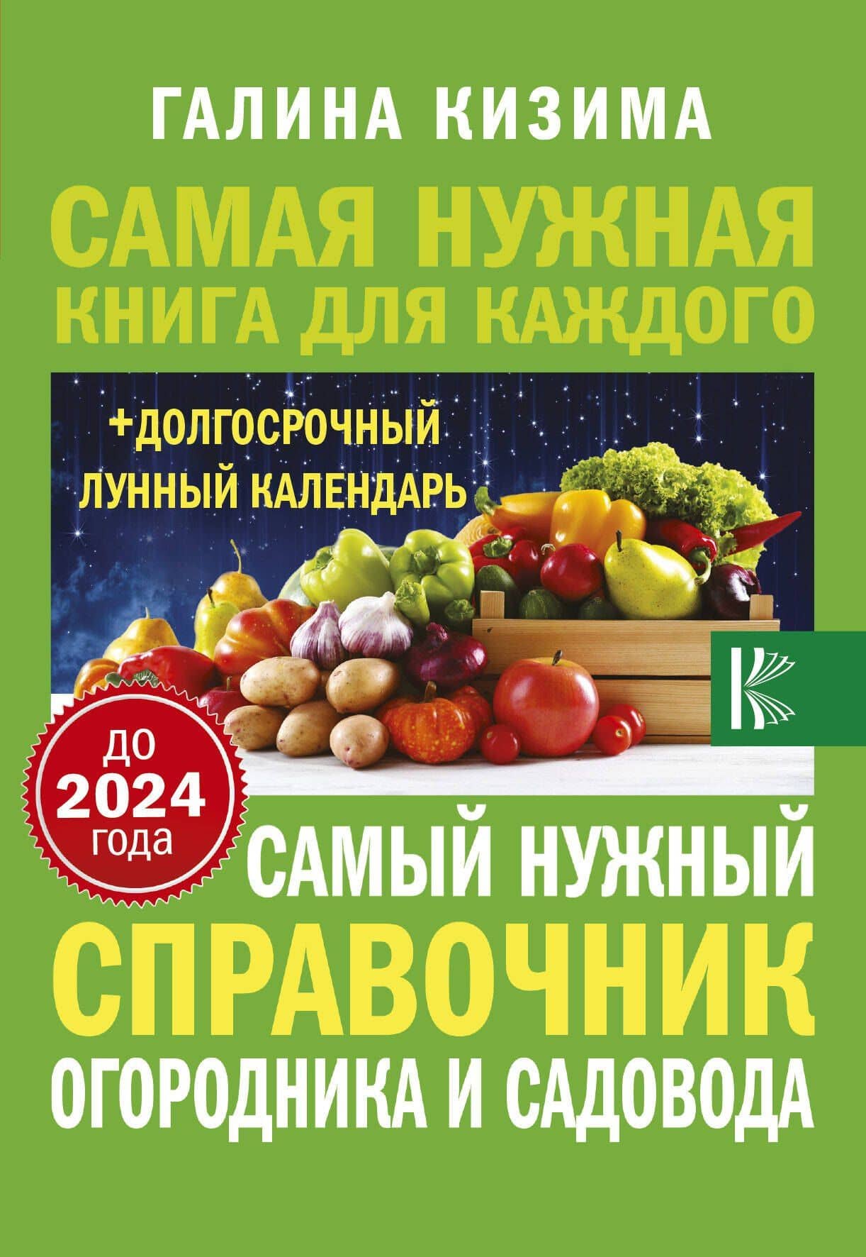 Самый нужный справочник огородника и садовода с долгосрочным календарем до 2024 года — Галина Александровна Кизима