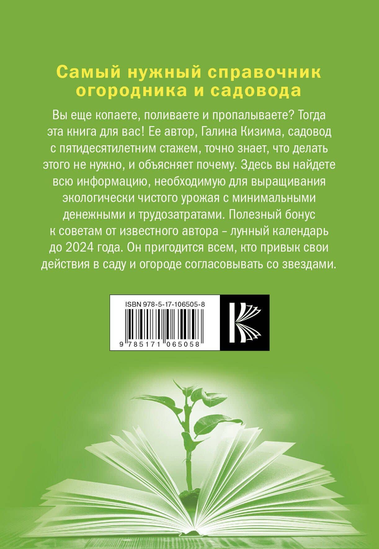Самый нужный справочник огородника и садовода с долгосрочным календарем до 2024 года — Галина Александровна Кизима (2)