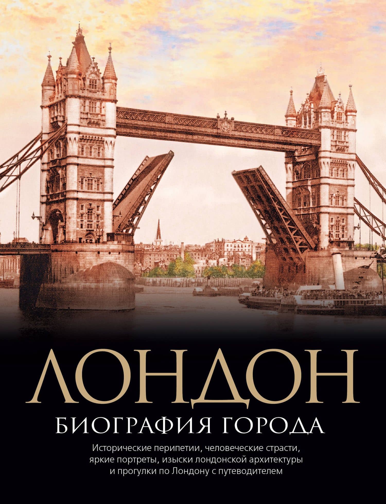 Лондон. Биография города