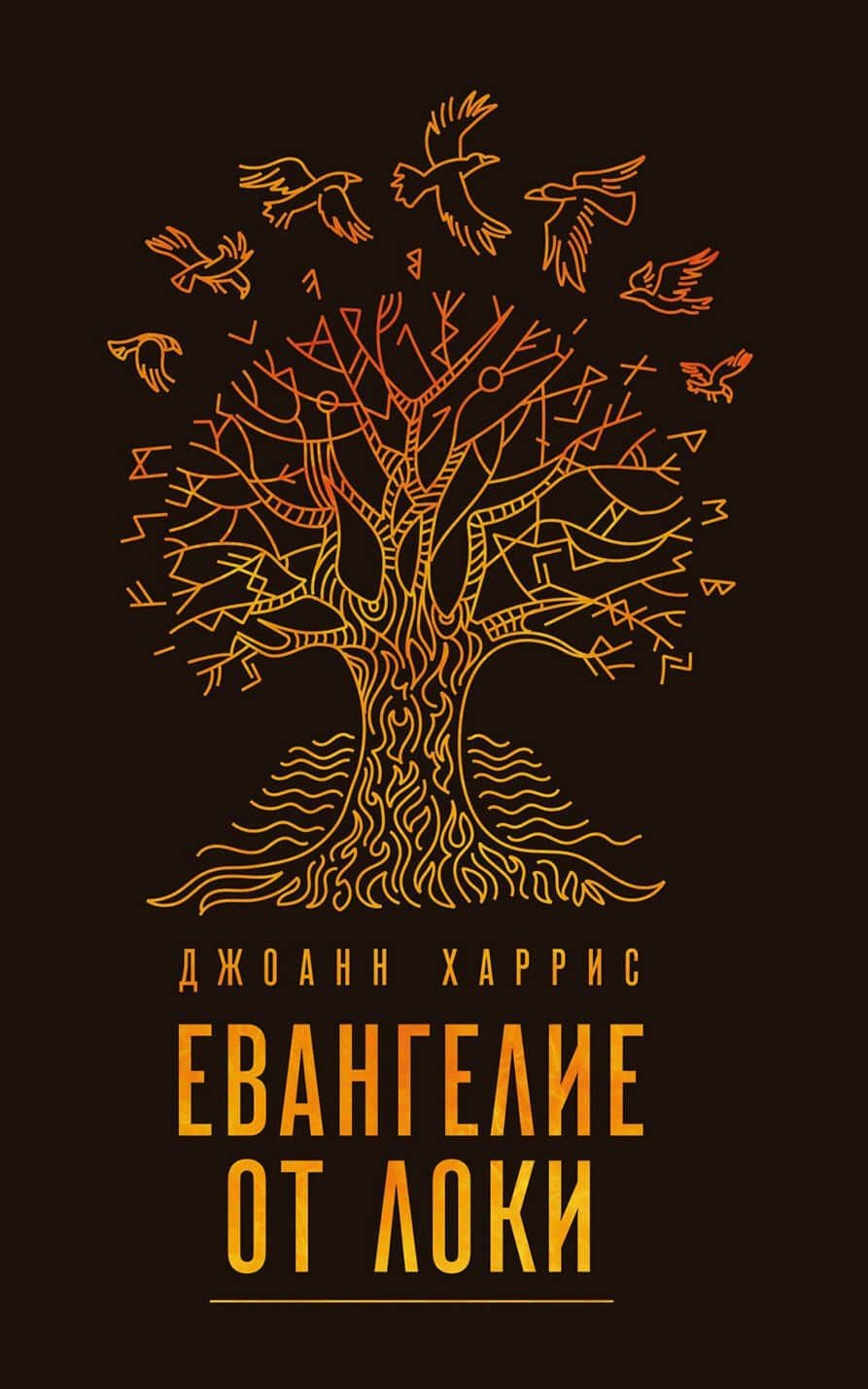 Мифическая Харрис (комплект из 2 книг) — Джоанн Харрис