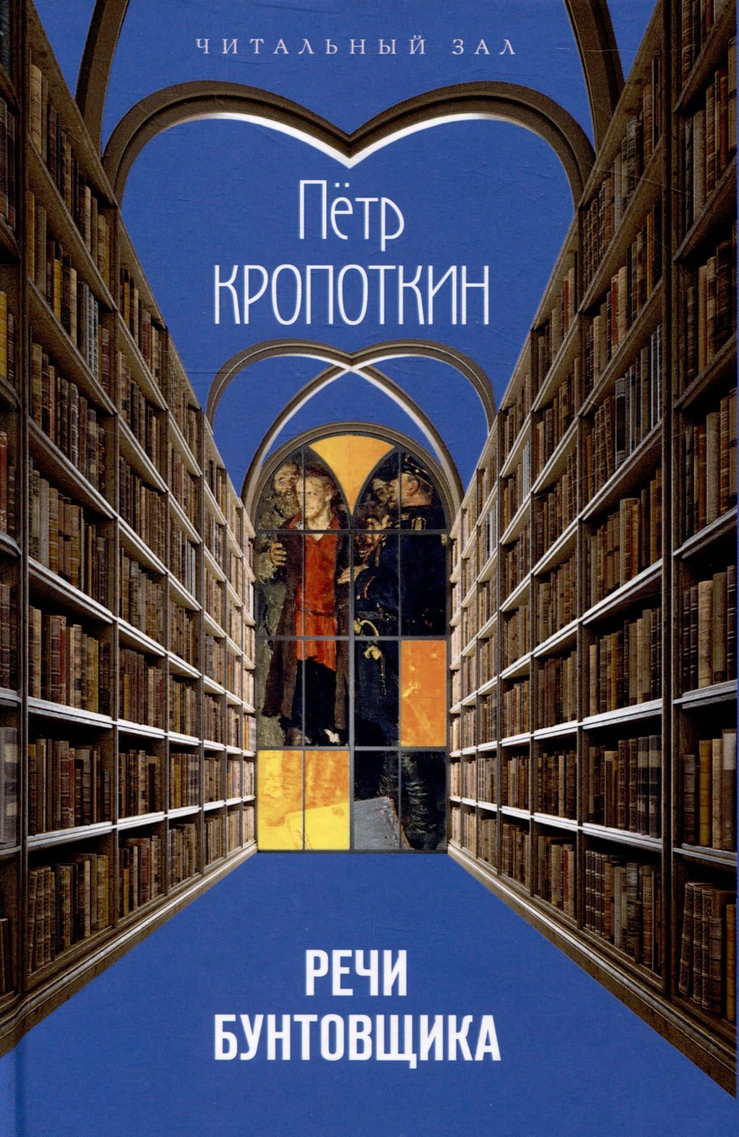 Речи бунтовщика — Петр Алексеевич Кропоткин