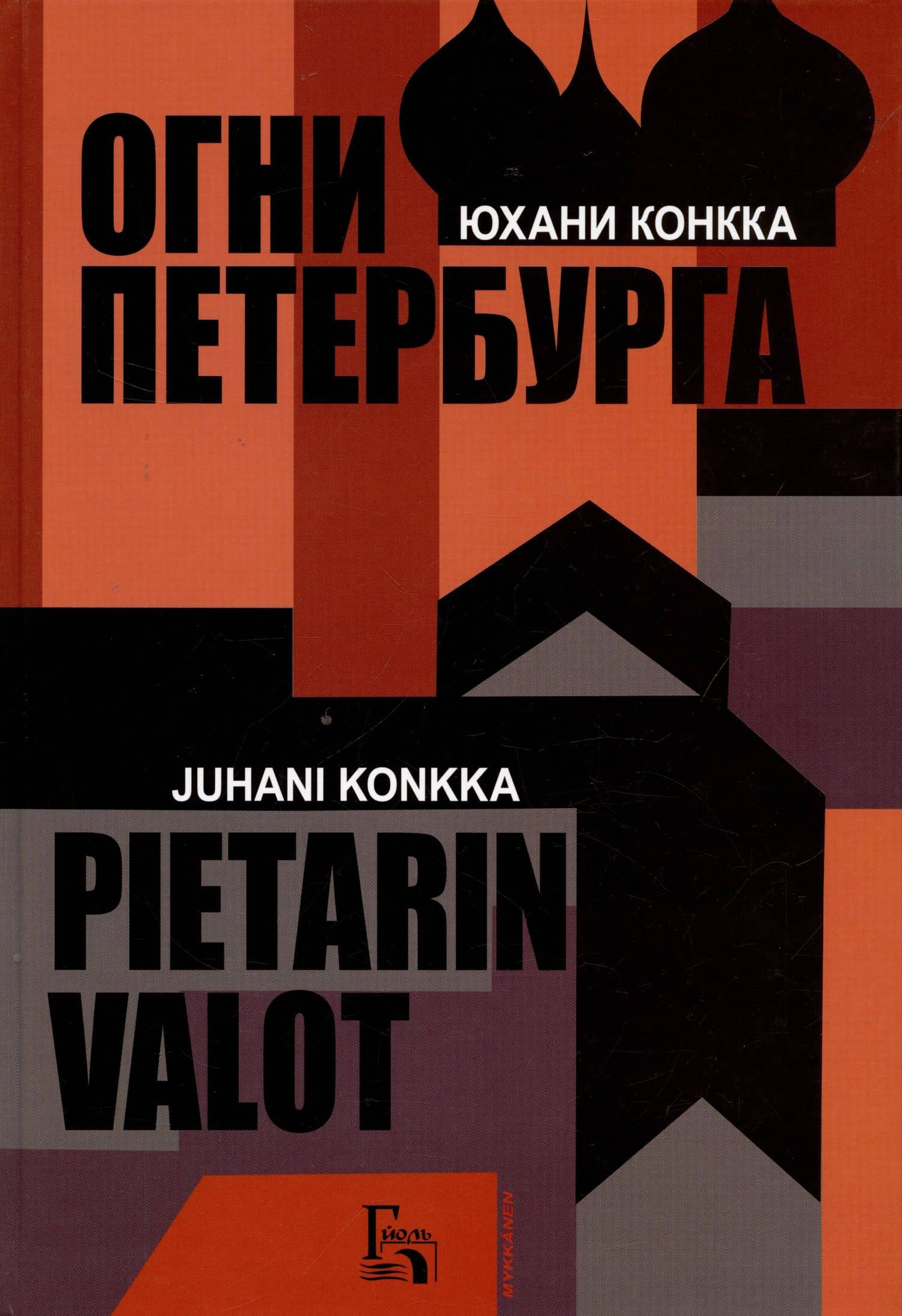 Огни Петербурга — Юхани Конкка