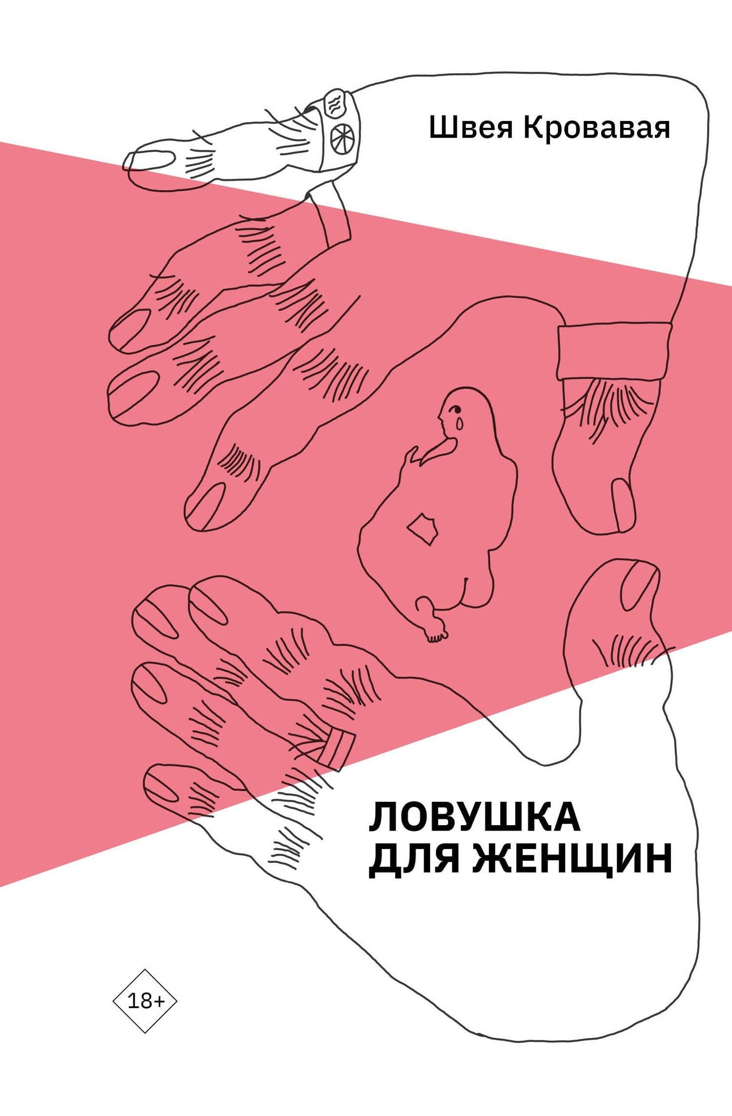 Ловушка для женщин — Кровавая Швея