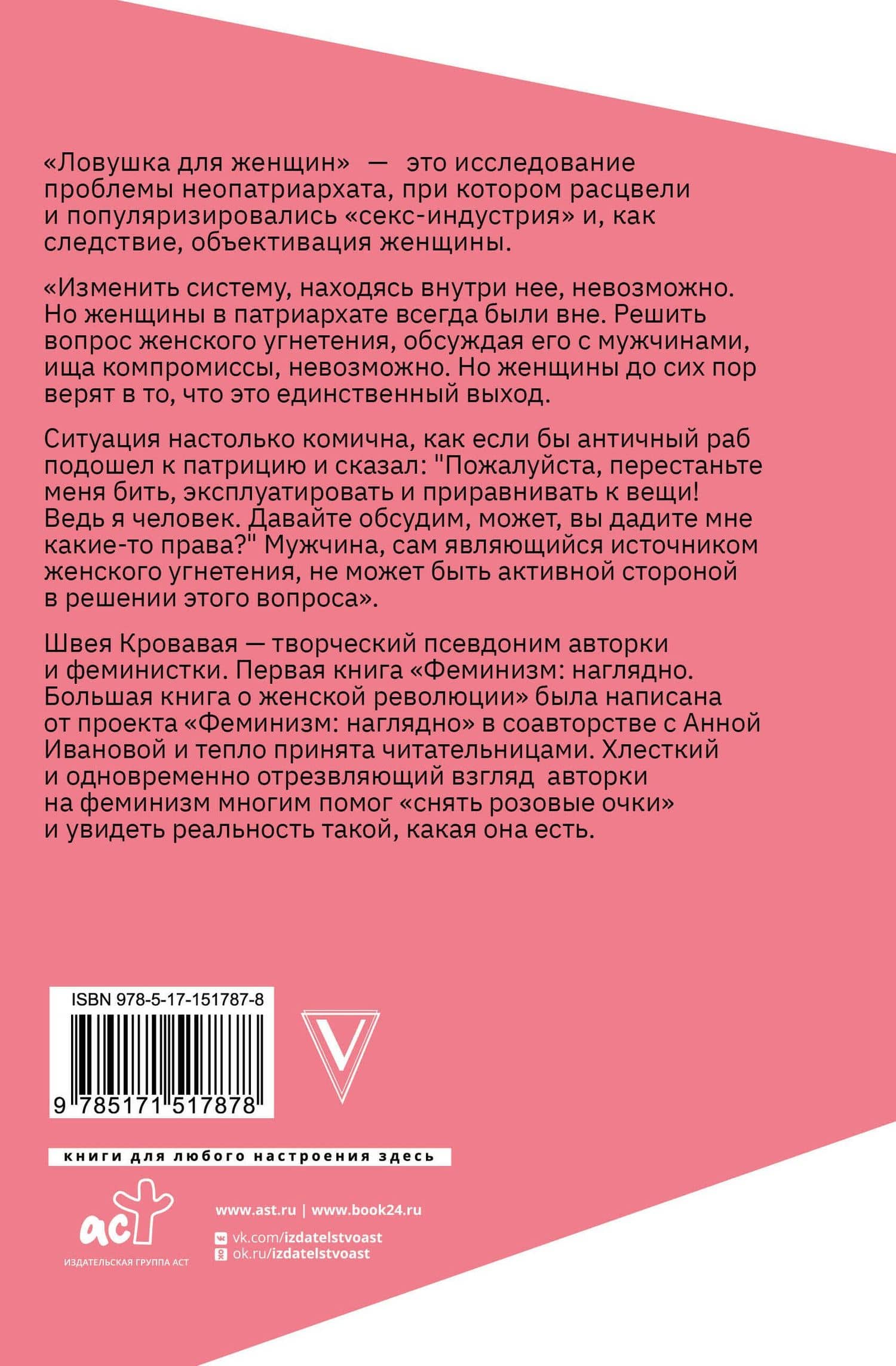 Ловушка для женщин — Кровавая Швея (2)