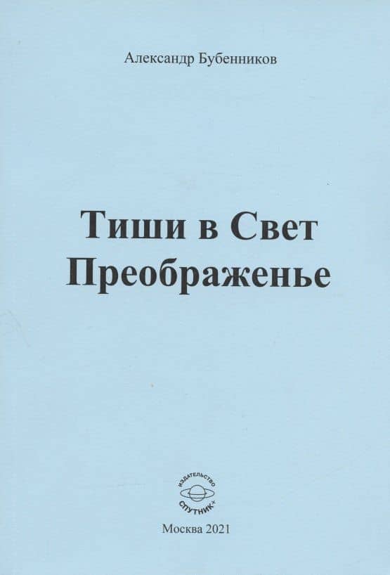 Тиши в Свет Преображенье. Стихи