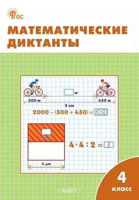 Математические диктанты. 4 класс. Рабочая тетрадь. ФГОС Новый