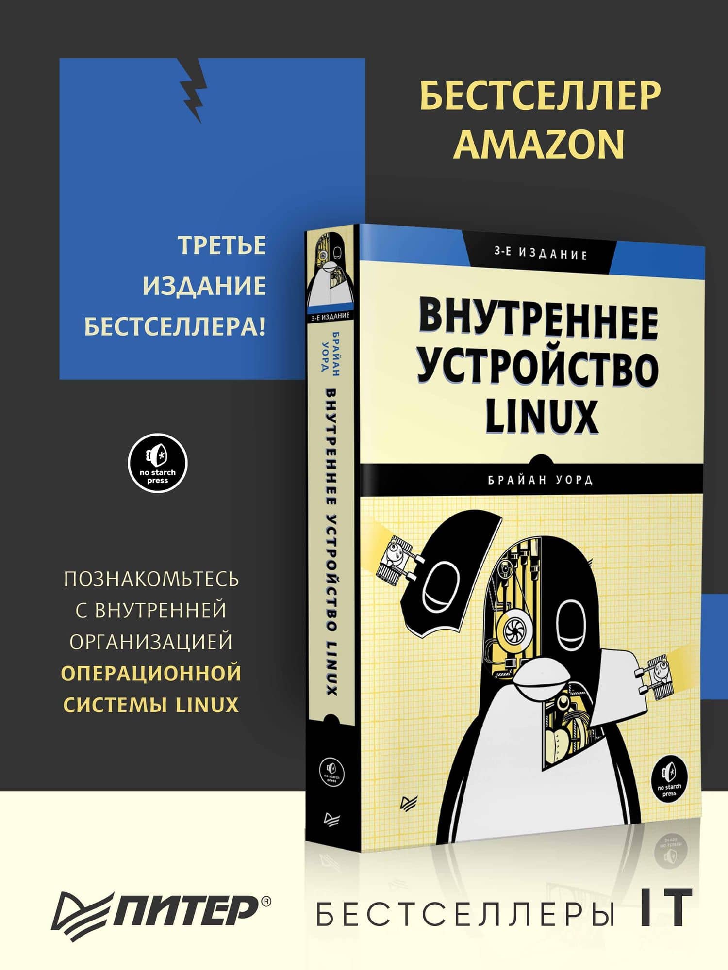 Внутреннее устройство Linux. 3-е изд. — Брайан Уорд (2)