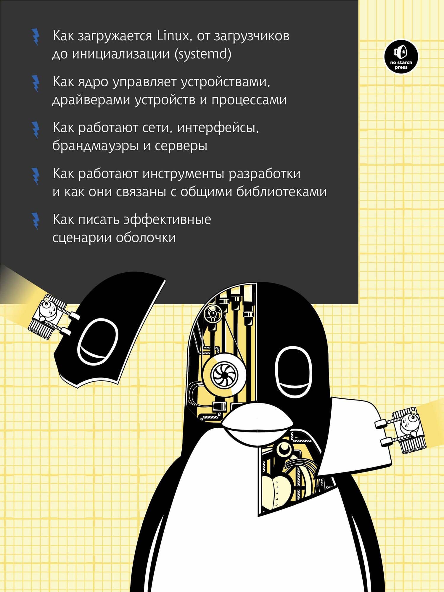 Внутреннее устройство Linux. 3-е изд. — Брайан Уорд (3)
