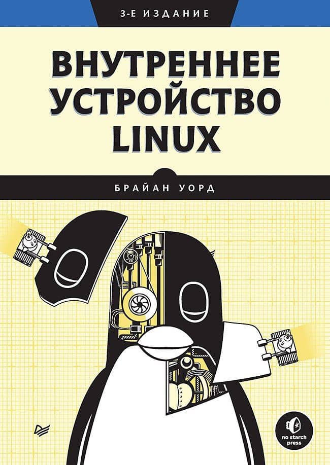 Внутреннее устройство Linux. 3-е изд. — Брайан Уорд