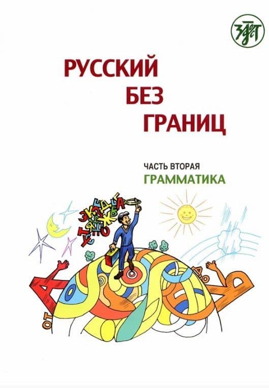 Русский без границ. Учебник для детей из русскоговорящих семей: Часть 2. Грамматика — Марина Низник
