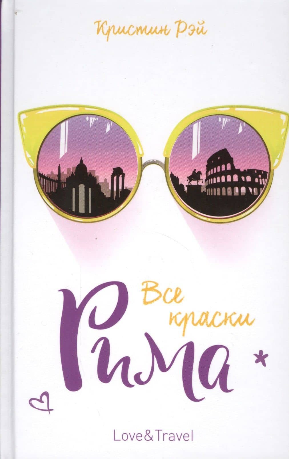 Все краски Рима: роман — Кристин Рэй