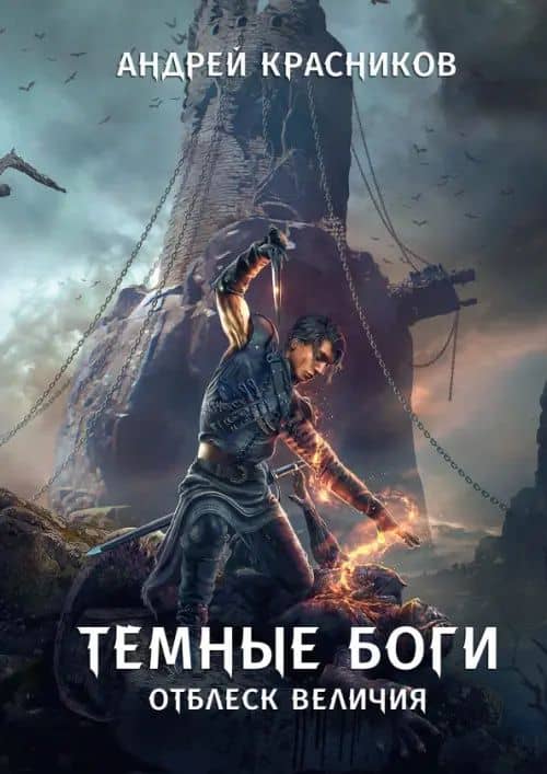Темные боги. Отблеск величия — Андрей Красников