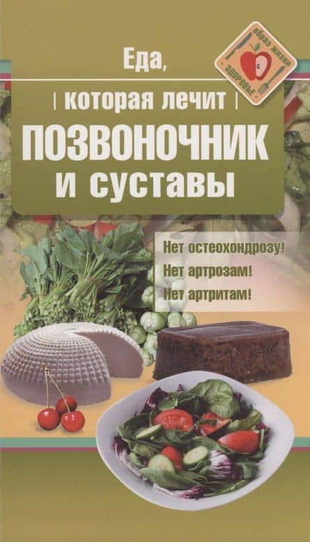 Еда, которая лечит позвоночник и суставы
