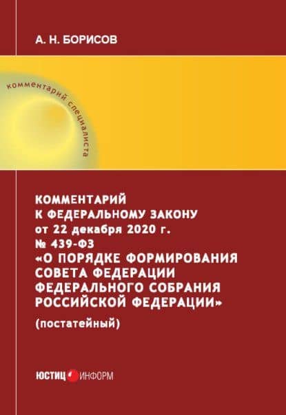 Комментарий к Федеральному закону от 22 декабря 2020 г. № 439-ФЗ «О порядке формирования Совета Федерации Федерального Собрания Российской Федерации» (постатейный) — Александр Николаевич Борисов