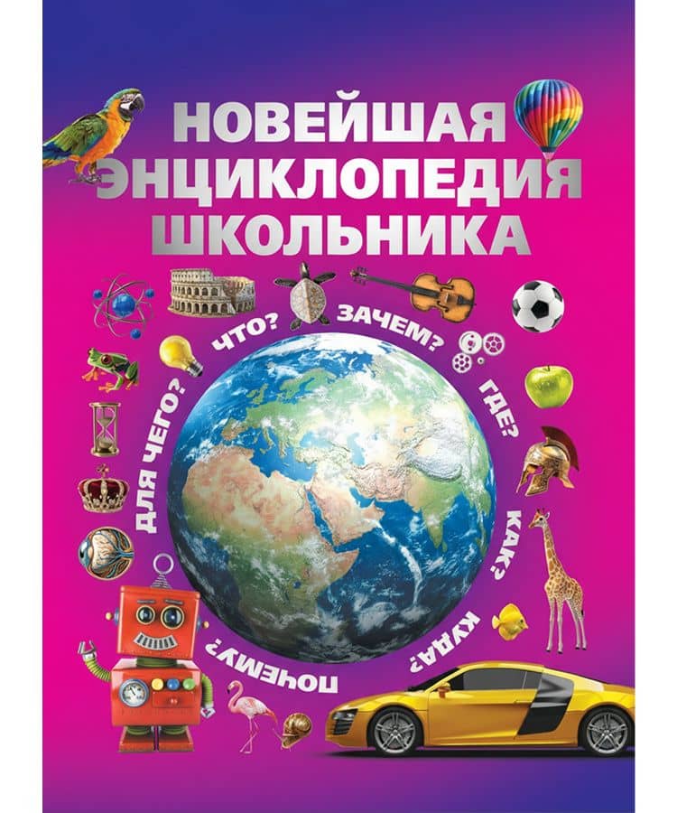 Новейшая энциклопедия школьника — Сергей Петрович Цеханский