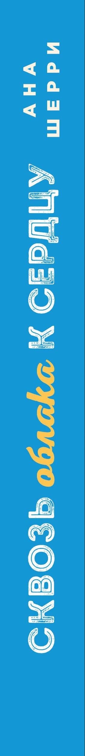 Я подарю тебе крылья. Книга 5. Сквозь облака к сердцу. Книга 1 — Ана Шерри (3)