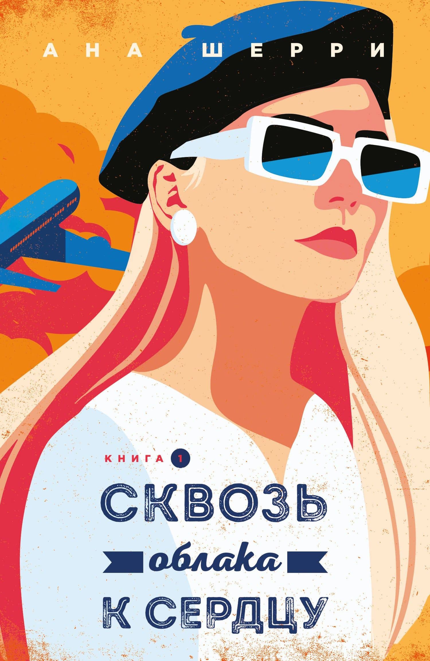 Я подарю тебе крылья. Книга 5. Сквозь облака к сердцу. Книга 1 — Ана Шерри