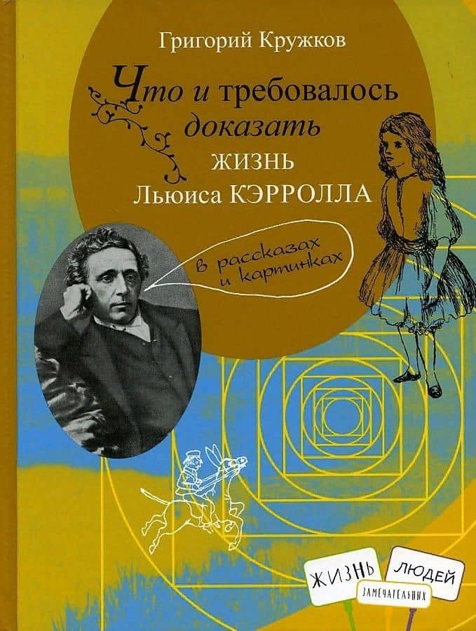 Что и требовалось доказать. Жизнь Льюиса Кэрролла в рассказах и картинках — Григорий Кружков