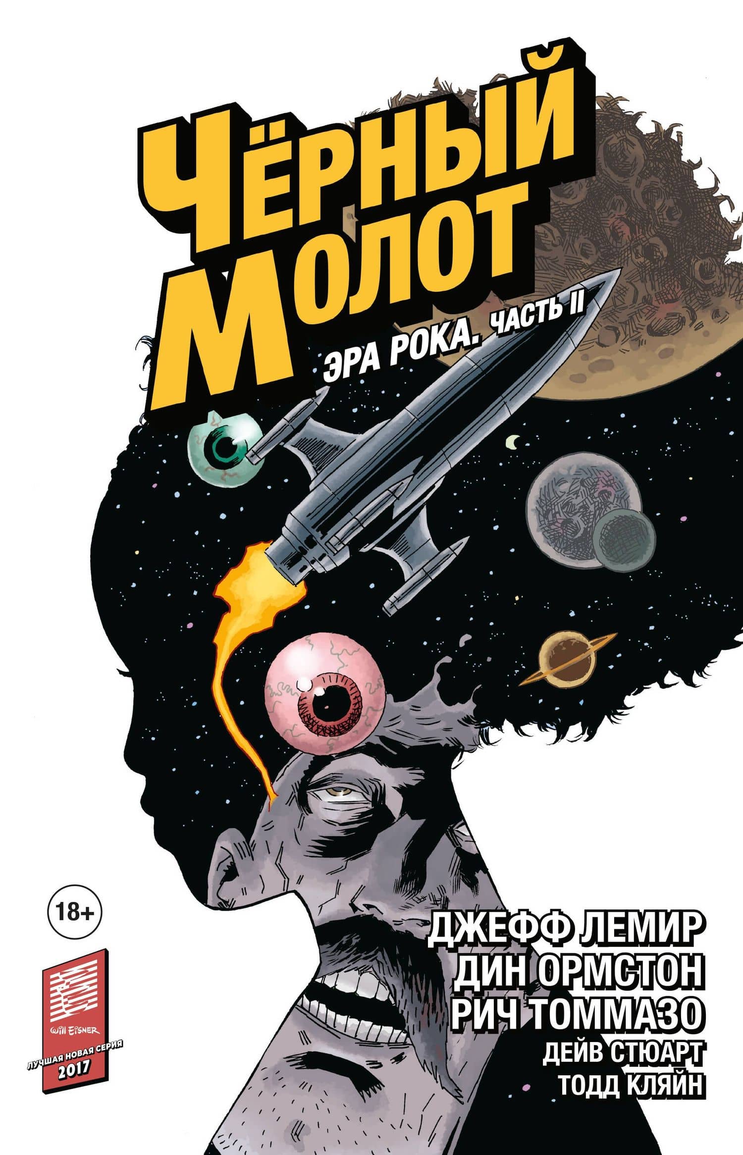 Черный Молот. Том 4. Эра Рока. Часть 2 — Джефф Лемир