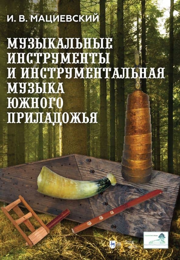 Музыкальные инструменты и инструментальная музыка Южного Приладожья. Исследование. Антология