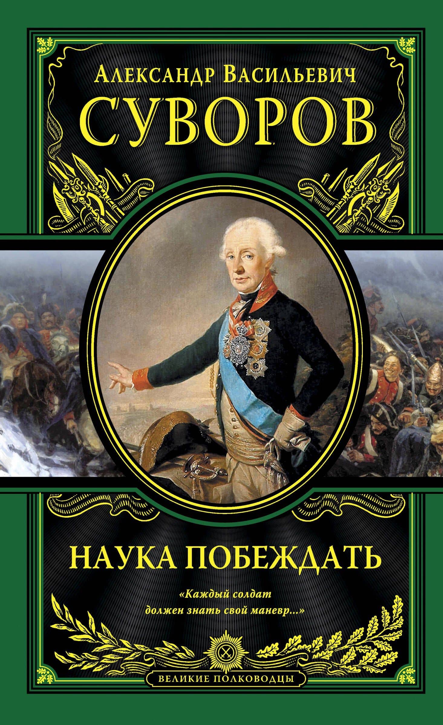 Наука побеждать