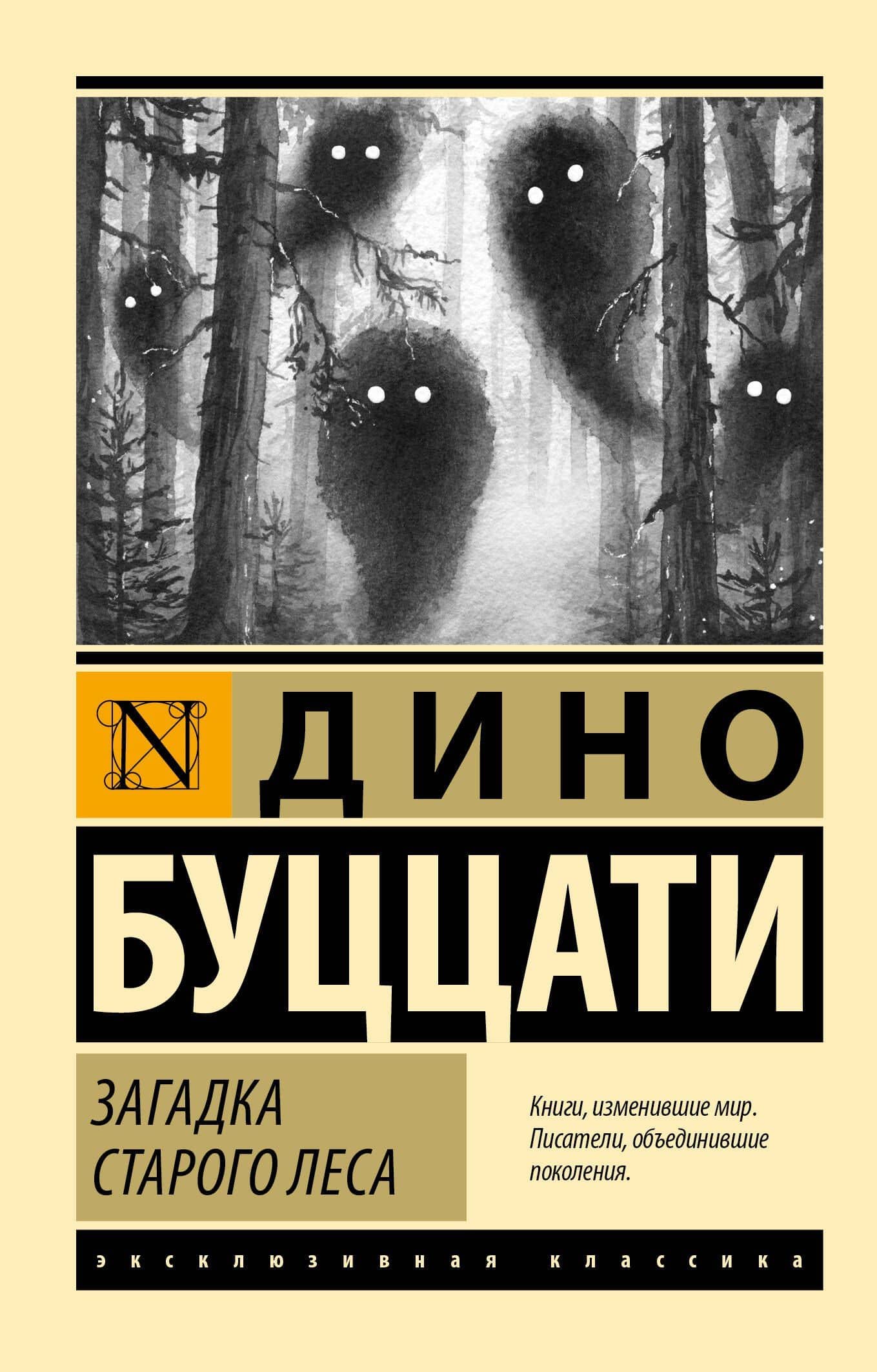 Загадка Cтарого Леса