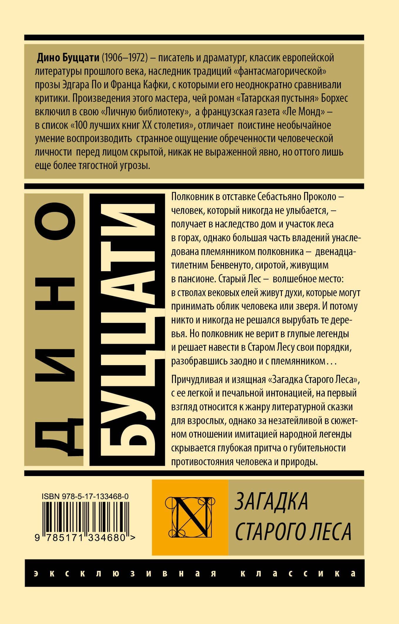 Загадка Cтарого Леса — Дино Буццати (2)