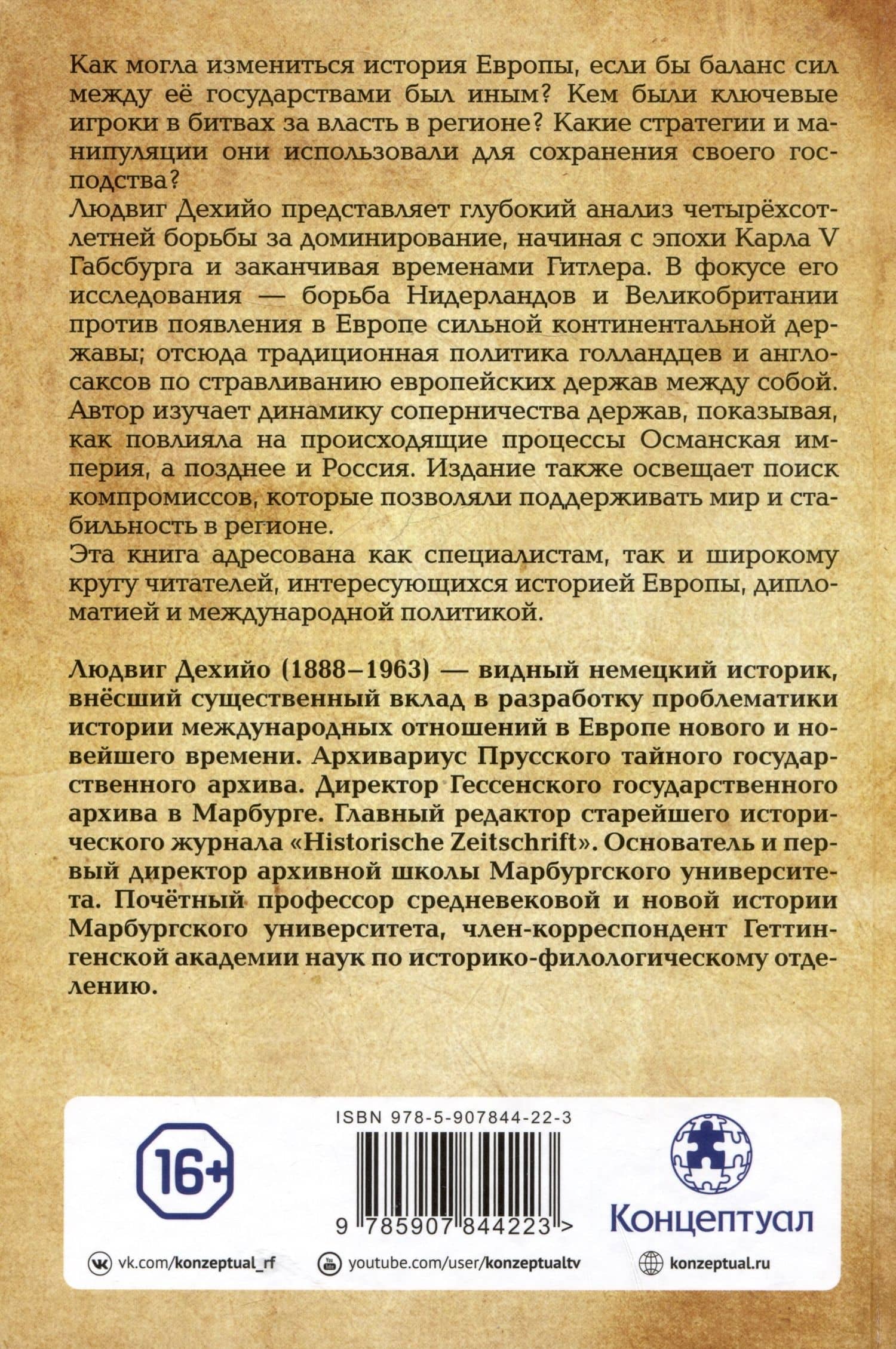 Хрупкий баланс. Четыре столетия борьбы за господство в Европе — Людвиг Дехийо (2)